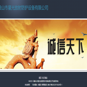 马鞍山市星光放射防护设备有限公司