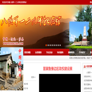 涉县八路军一二九师纪念馆