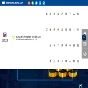北京达博有色金属焊料有限责任公司