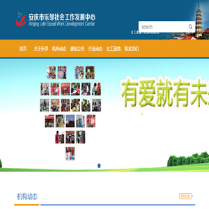 安庆市乐邻社会工作发展中心