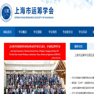上海市运筹学会