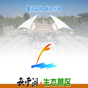 秋雪湖生态景区