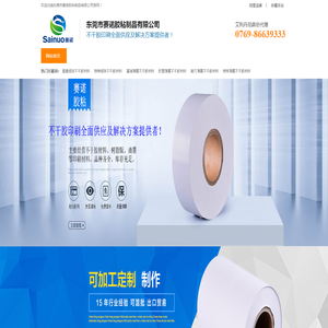 东莞市赛诺胶粘制品有限公司