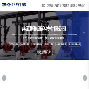 赫菲斯能源科技有限公司,导流过滤器,高效机房设计