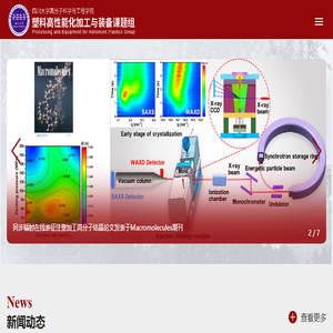塑料高性能化加工与装备课题组