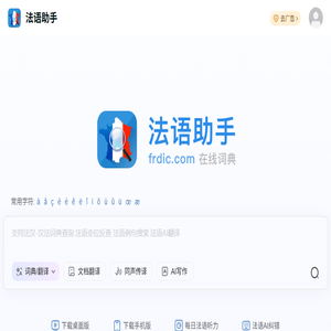 《法语助手》法语在线词典