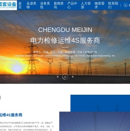 成都美锦成套设备有限公司