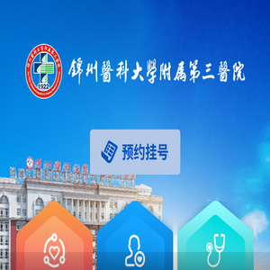 锦州医科大学附属第三医院