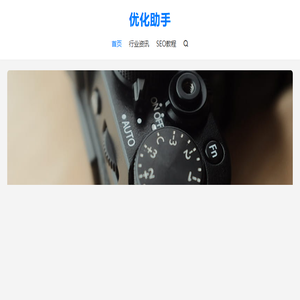 优化助手