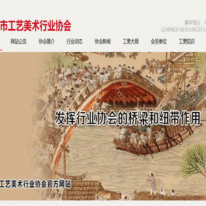 开封工艺美术行业协会