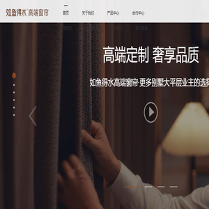 如鱼得水【窗帘】中高端窗帘品牌