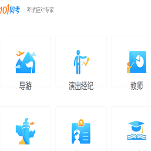 101贝考