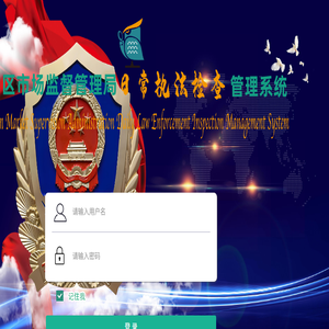 青山区市场监督管理局日常执法检查系统v1.2