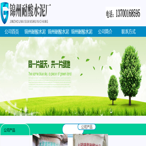 辽宁锦州耐酸水泥厂