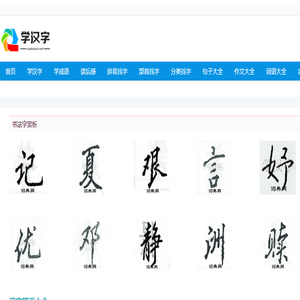 学汉字,汉字拼音大全,汉字笔顺学习