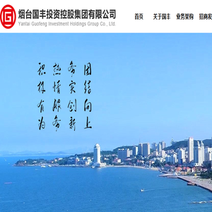 烟台国丰投资控股集团有限公司