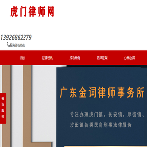 真正东莞虎门律师事务所,广东金词律师事务所电话：13926862279