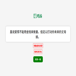 毒鸡汤