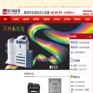 深圳永创达办公设备公司