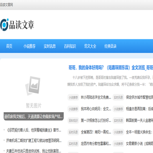 品读文章网