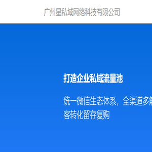 广州星私域网络科技有限公司
