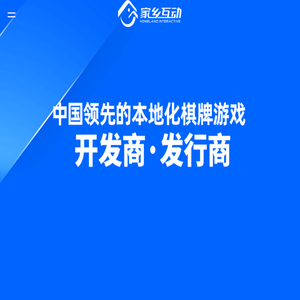 家乡互动科技有限公司