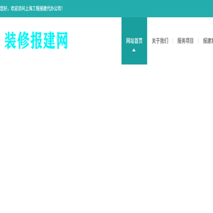 上海装修报建公司