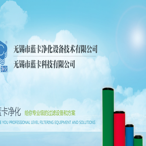 无锡市蓝卡净化设备技术有限公司
