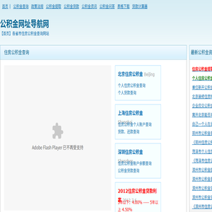 【公积金网址导航网】各地住房公积金余额查询