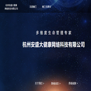 杭州安盛大健康网络科技有限公司