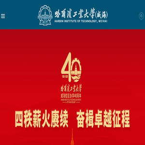 哈尔滨工业大学（威海）