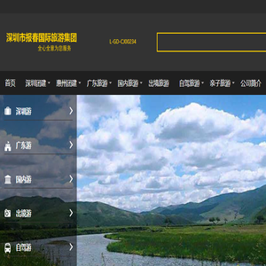 深圳市报春国际旅游集团广东深圳出发春节过年自驾游