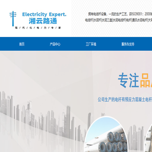 湘云路通电力器材有限公司,水泥电线杆,水泥制品,电力器材