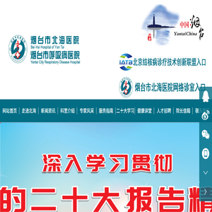 烟台市北海医院,烟台市呼吸病医院,呼吸病治疗专科医院