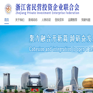 浙江省民营投资企业联合会
