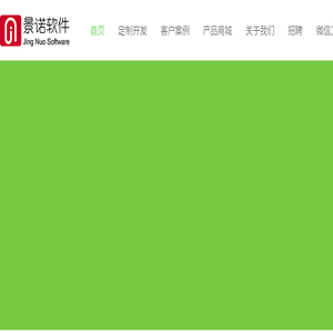 景诺软件