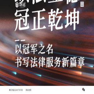颂冠律师事务所官方网站