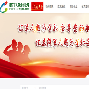退役军人就业创业网