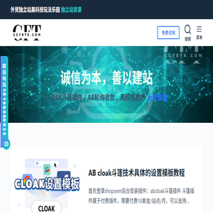 外贸独立站ggfbtk,站群独立站,AB轮询,CLOAK斗篷,收款,
