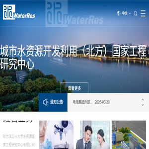 哈尔滨工业大学水资源国家工程研究中心有限公司