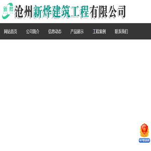 沧州新烨建筑工程有限公司