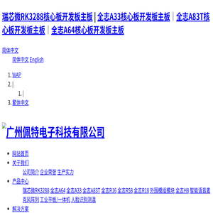 广州佩特电子科技