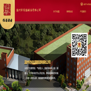 温州市伯温酿酒有限公司