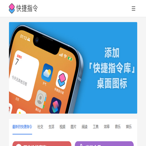 快捷指令库