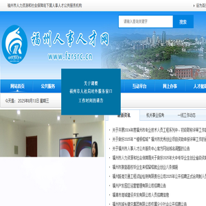 福州人事人才网