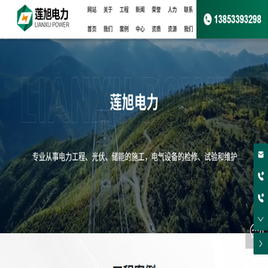 山东莲旭电力设备安装有限公司