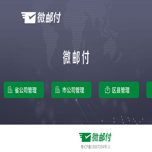 微邮付
