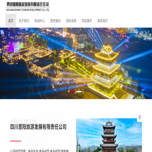 四川恩阳旅游发展有限责任公司