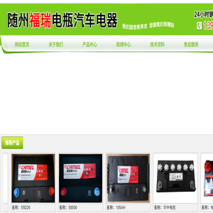 随州市福瑞电瓶汽车电器有限公司