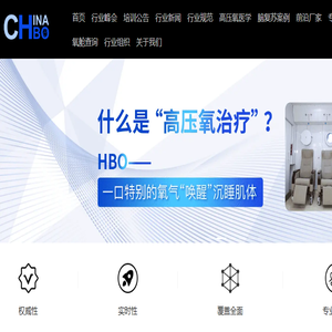 高压氧医学信息中心